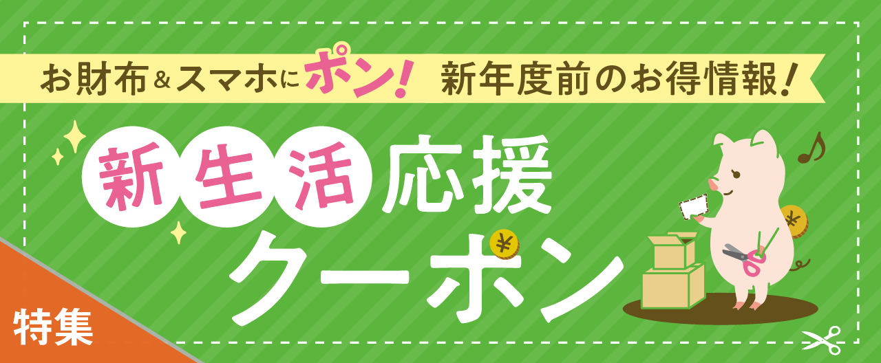 新生活応援クーポン_KJ20260218