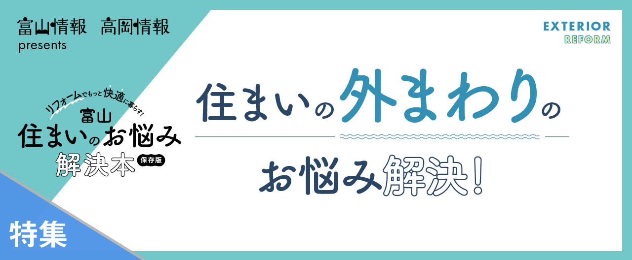 住まいの外まわりのお悩み解決！_TJ OJ別冊24-1009