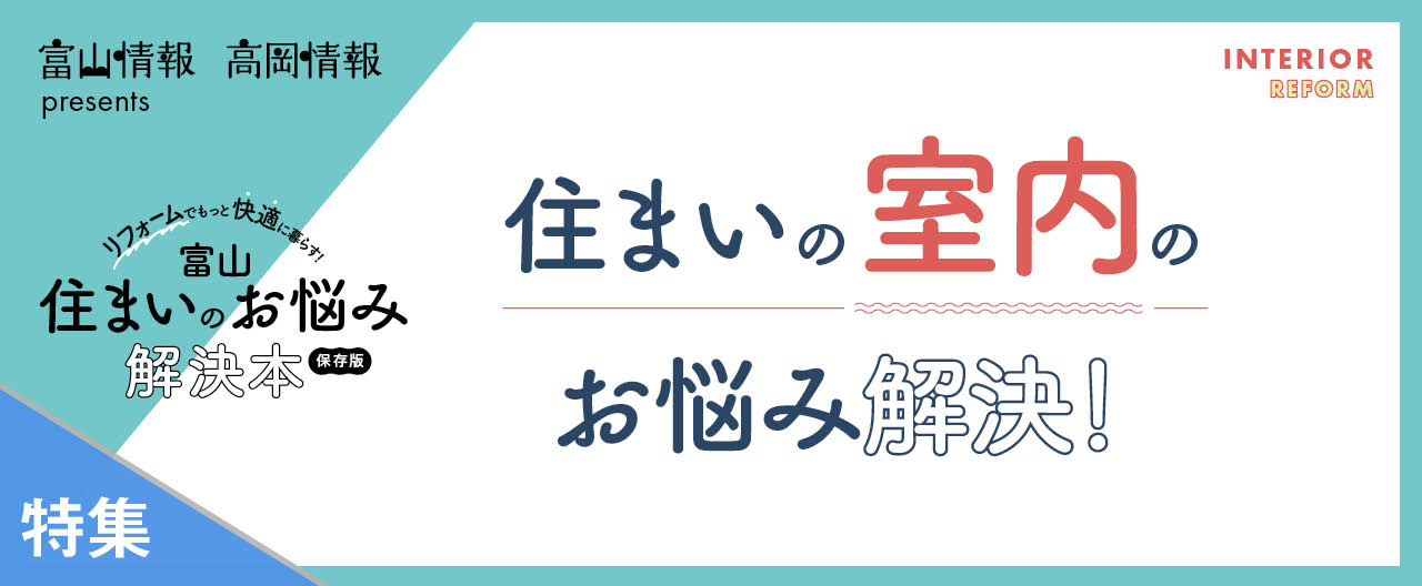 住まいの室内のお悩み解決！_TJ OJ別冊24-1009