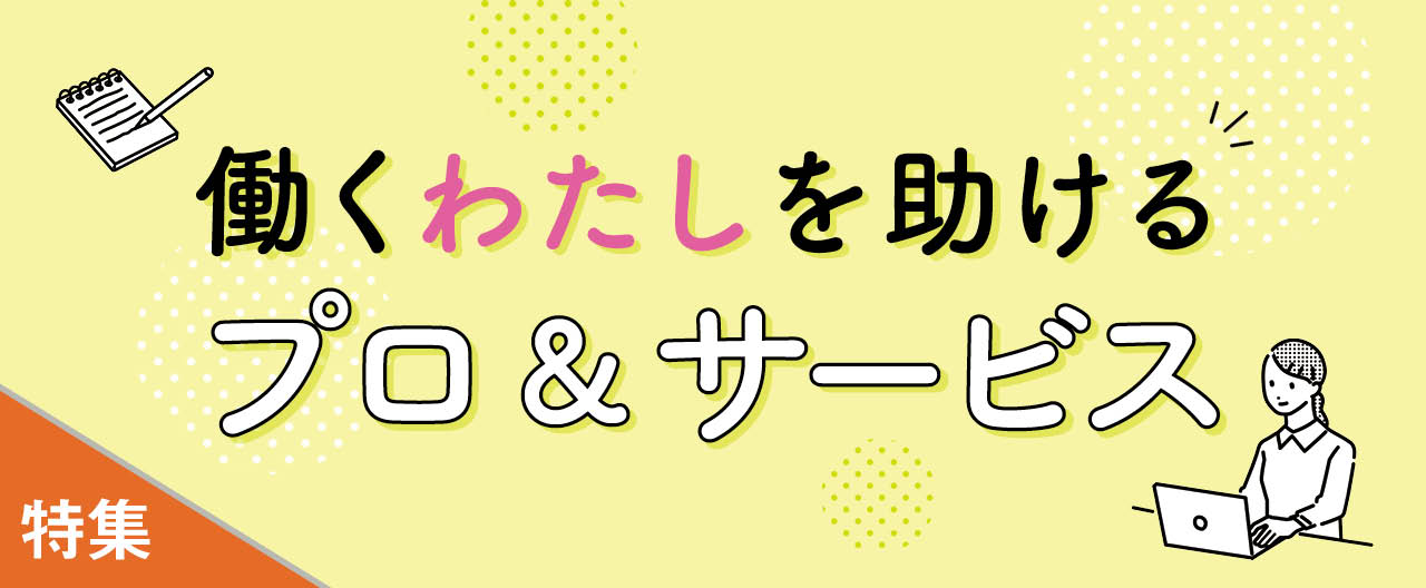働くわたしを助けるプロ＆サービス_KJ20250416