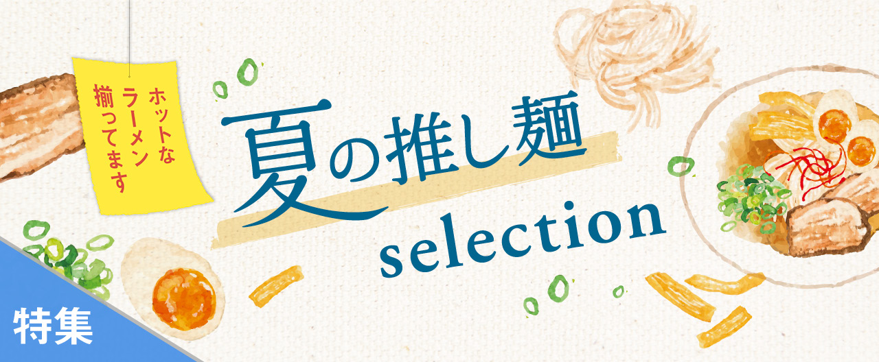 夏の推し麺selection_TJ24-0703