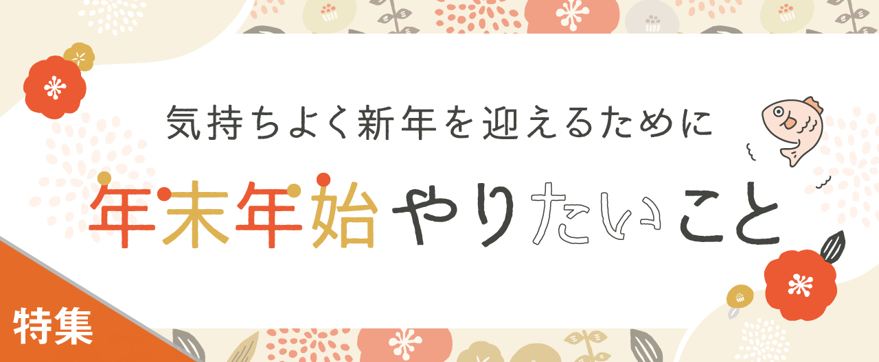 気持ちよく新年を迎えるために 年末年始やりたいこと_KJ20241127