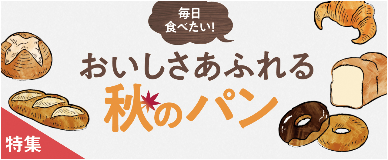 毎日食べたい！ おいしさあふれる秋のパン_nj1016