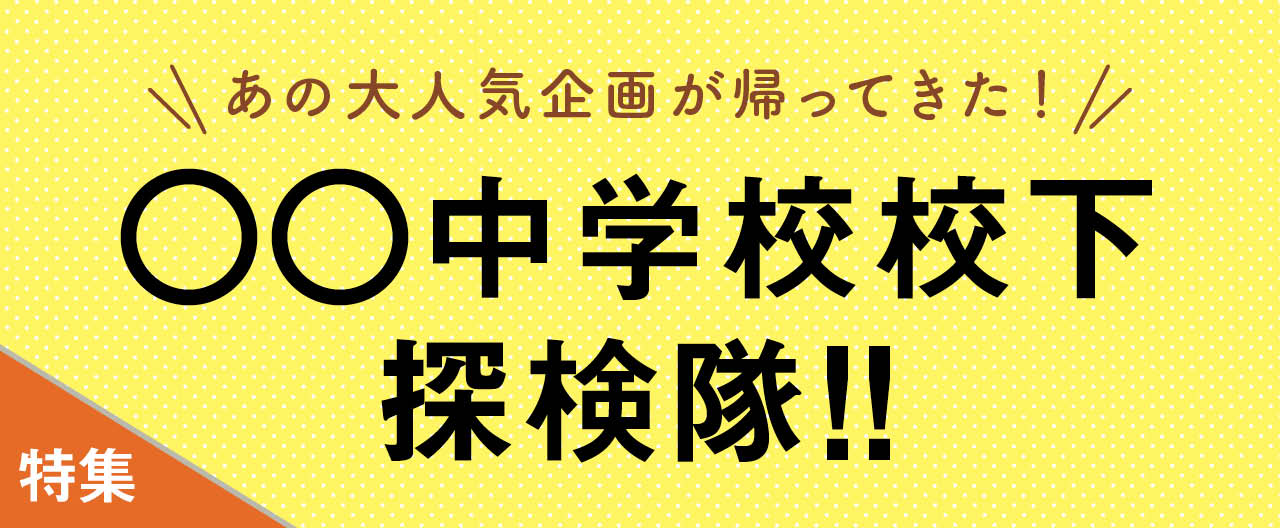 あの大人気企画が帰ってきた！○○中学校校下探検隊!!_KJ20241127