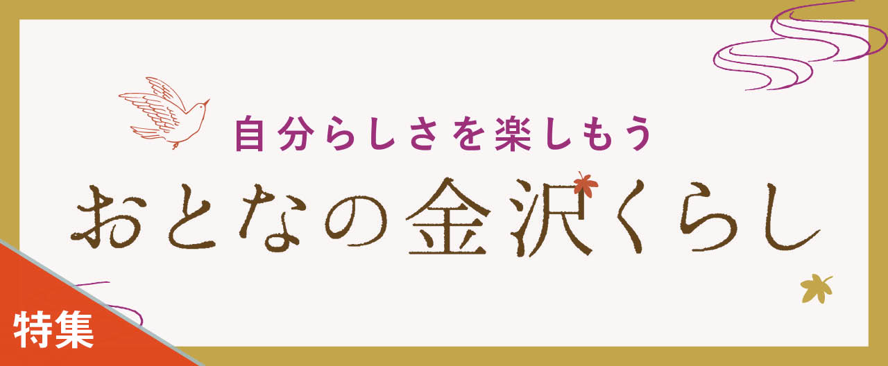 自分らしさを楽しもう おとなの金沢くらし_KJ20241023