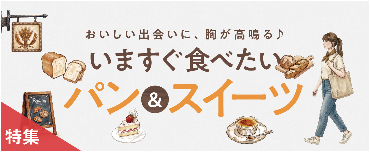 いますぐ食べたい　パン&スイーツ_nj0624