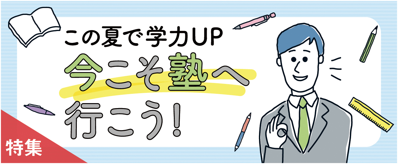 この夏で学力UP今こそ塾へ行こう_nj0610
