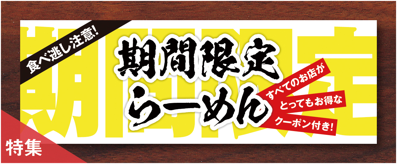 食べ逃し注意！　期間限定らーめん_nj0603