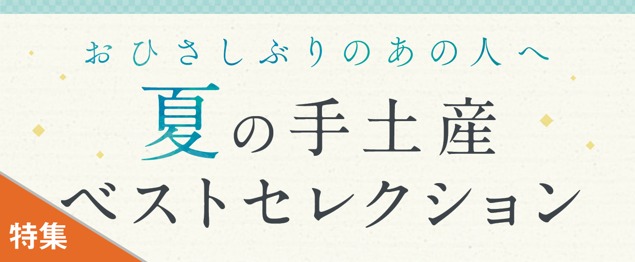 おひさしぶりのあの人へ 夏の手土産ベストセレクション_KJ20260729