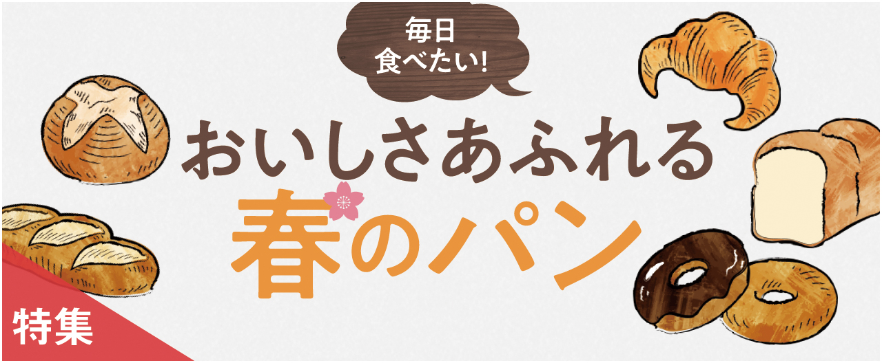 毎日食べたい！ おいしさあふれる春のパン_nj0318