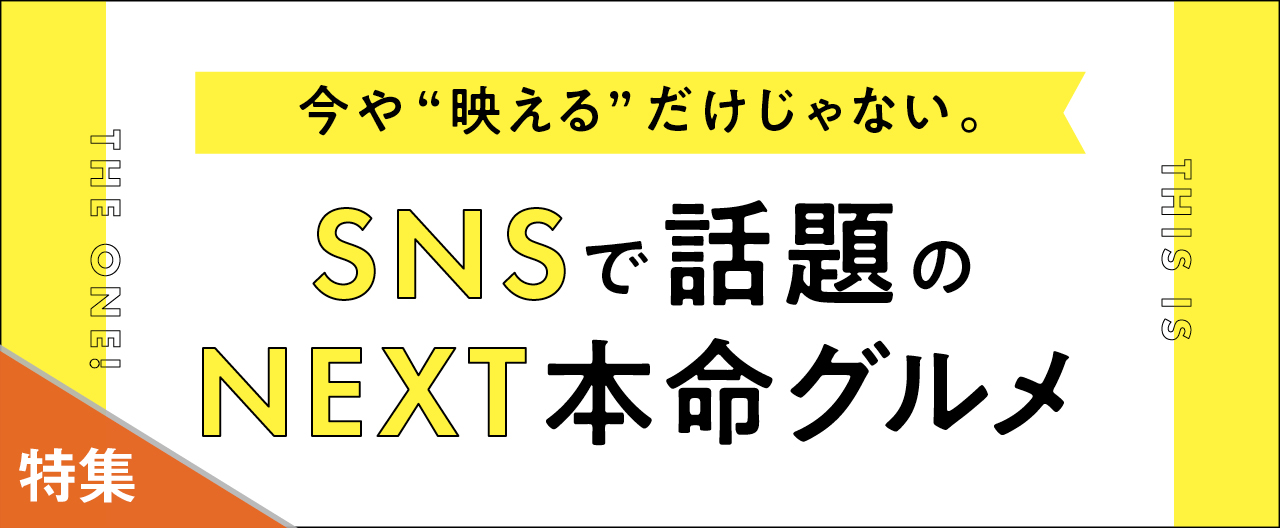 今や“映える”だけじゃない。SNSで話題のNEXT本命グルメ_KJ20260819