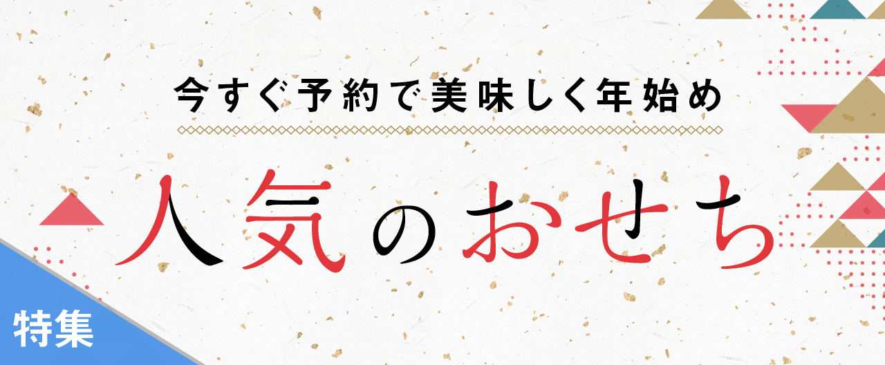 人気のおせち・オードブル_TJ24-1120