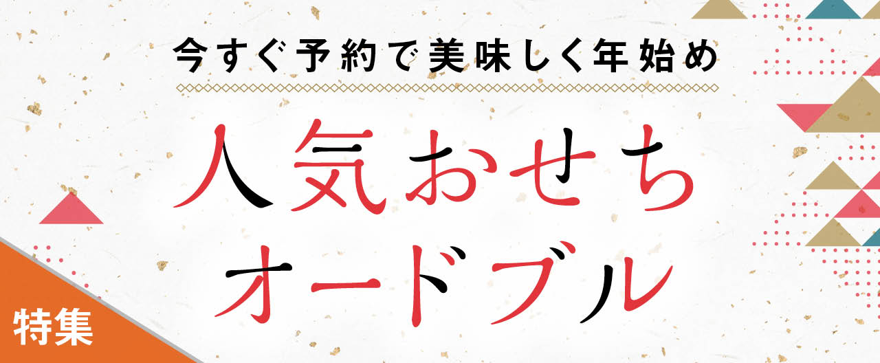 今すぐ予約で美味しく年始め 人気おせち・オードブル_KJ20241113