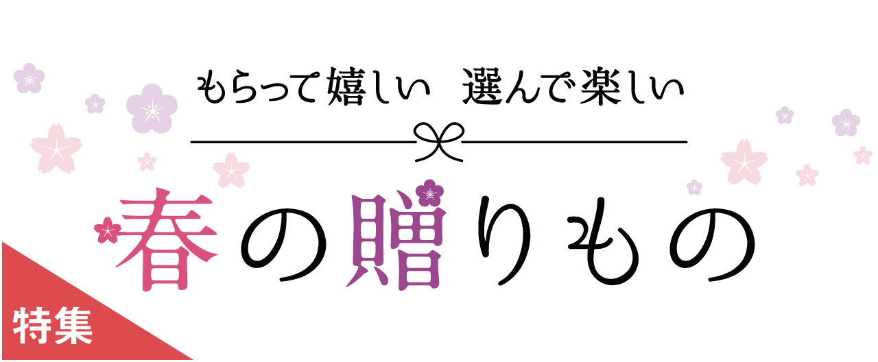 もらって嬉しい　選んで楽しい　春の贈りもの_nj0211