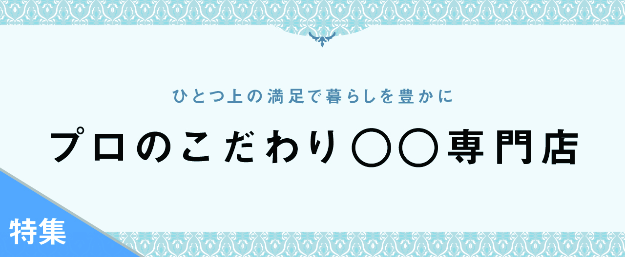 プロのこだわり〇〇専門店_TJ26-0610