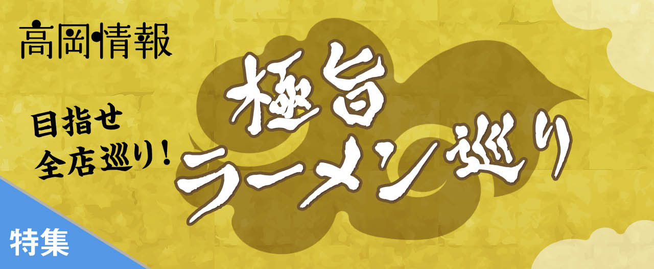 極旨ラーメン巡り_OJ26-1007