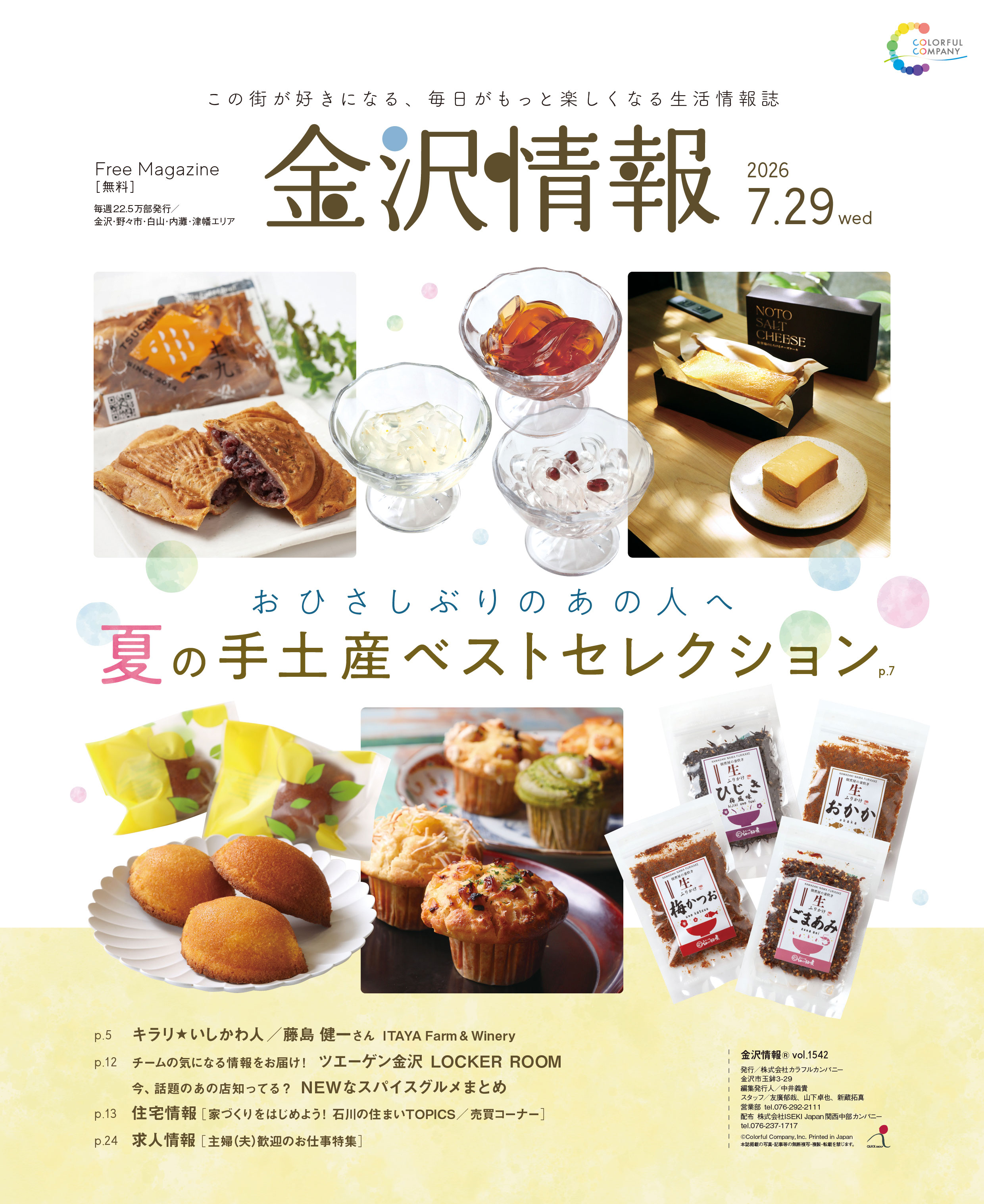 金沢情報][2026/7/29号] | 金沢情報Web