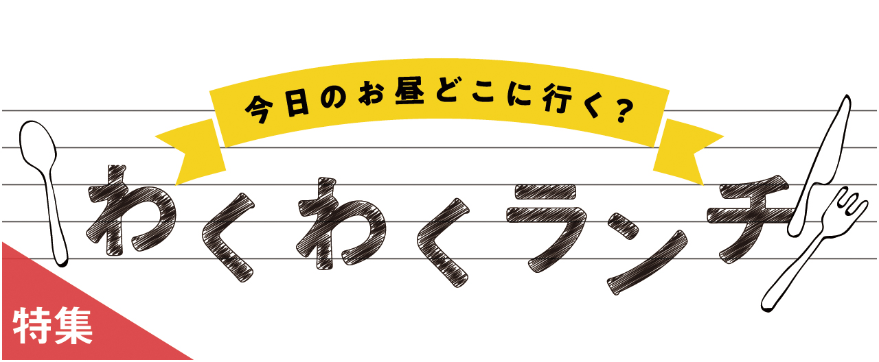 今日のお昼どこに行く？わくわくランチ_nj0211