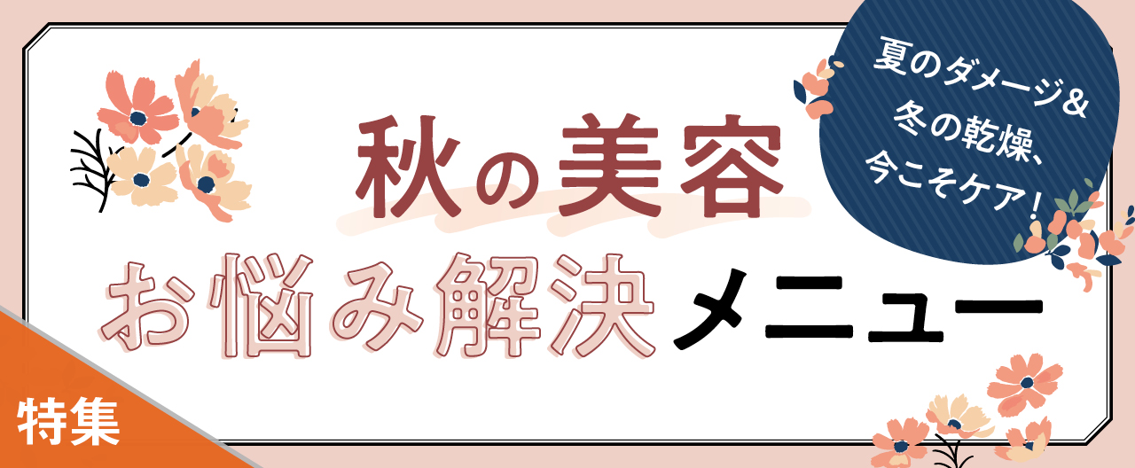 夏のダメージ＆冬の乾燥、今こそケア！ 秋の美容 お悩み解決メニュー_KJ20261014