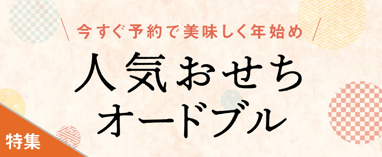 今すぐ予約で美味しく年始め 人気おせち・ オードブル_KJ20251112