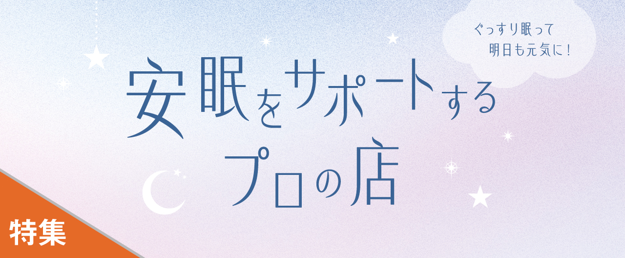 ぐっすり眠って明日も元気に！ 安眠をサポートするプロの店_KJ20261014
