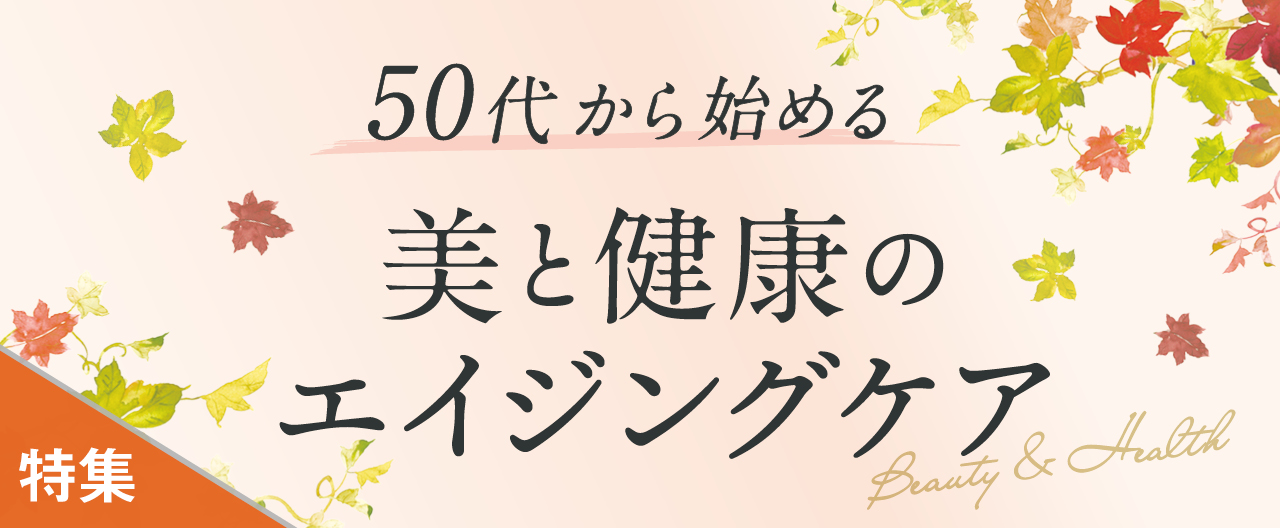 50代から始める美と健康のエイジングケア_KJ20251112