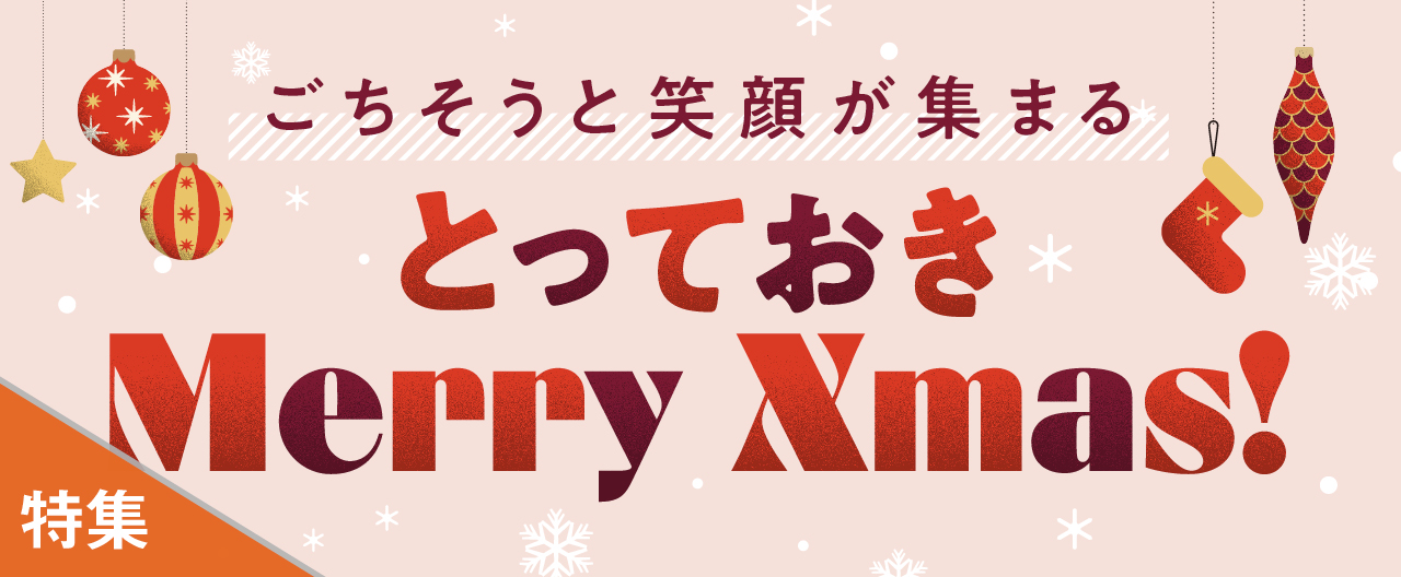 ごちそうと笑顔が集まる とっておきMerry Xmas！_KJ20251126