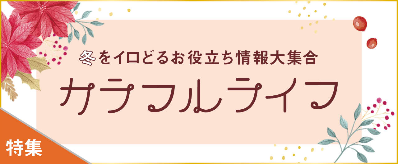 冬をイロどる便利な情報大集合　カラフルライフ_KJ20251126