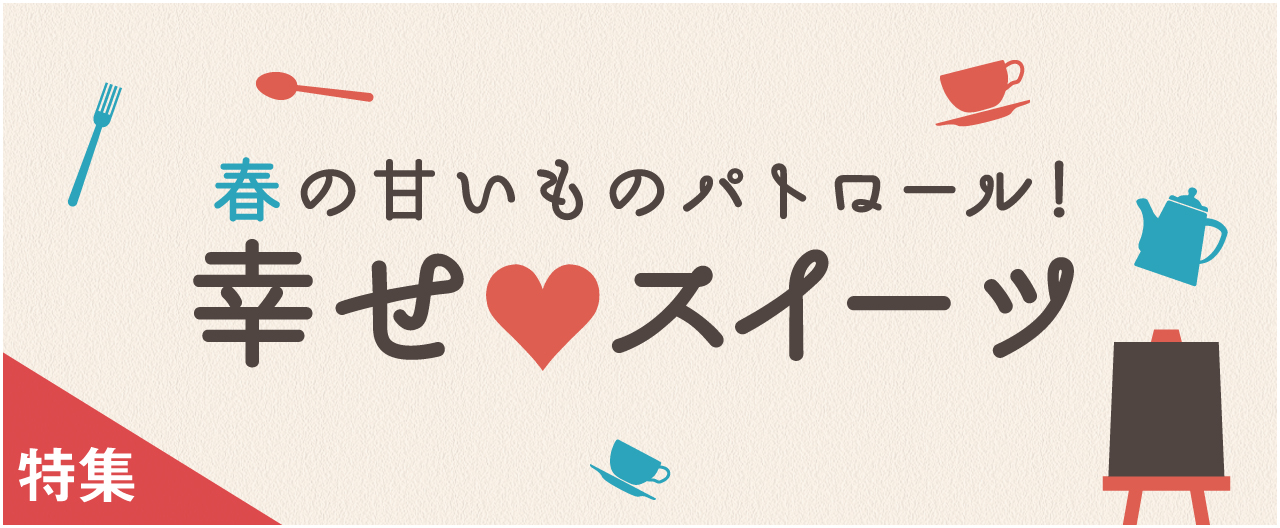 春の甘いものパトロール！ 幸せ　スイーツ_nj0325