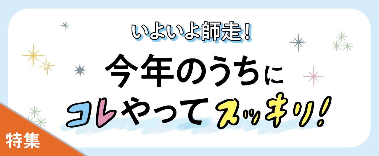 今年のうちにコレやってスッキリ！_KJ20251126