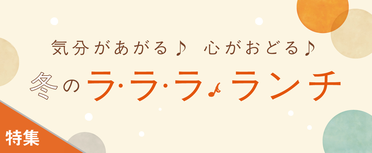気分があがる♪ 心がおどる♪ 冬のラ・ラ・ラ♪ランチ_KJ20260121
