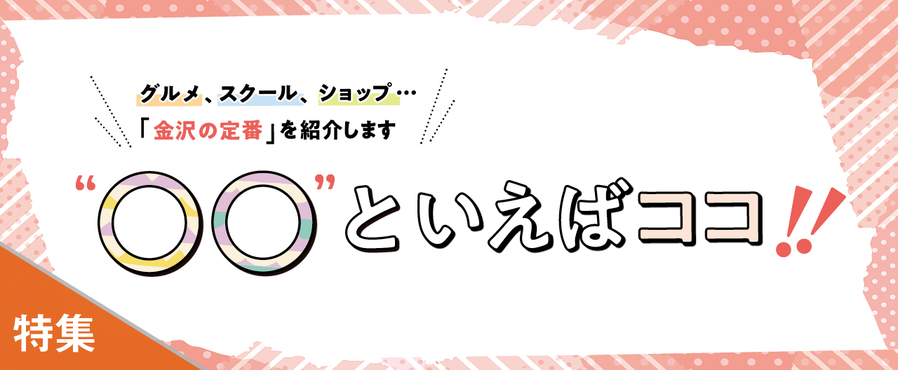 「金沢の定番」を紹介します “〇〇”といえばココ!!_KJ20260401