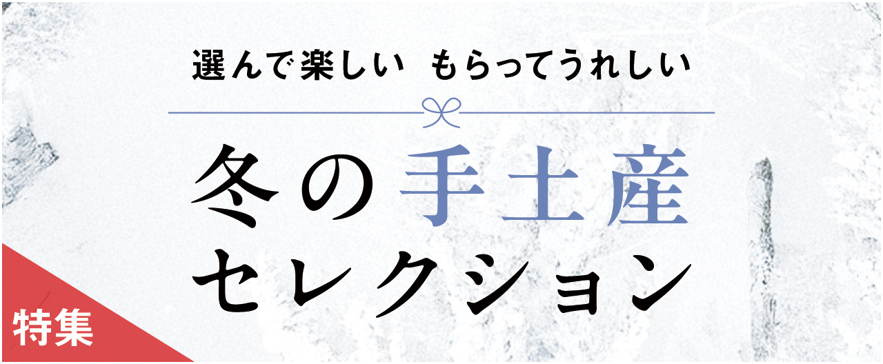 選んで楽しい　もらってうれしい 　冬の手土産セレクション_nj1210