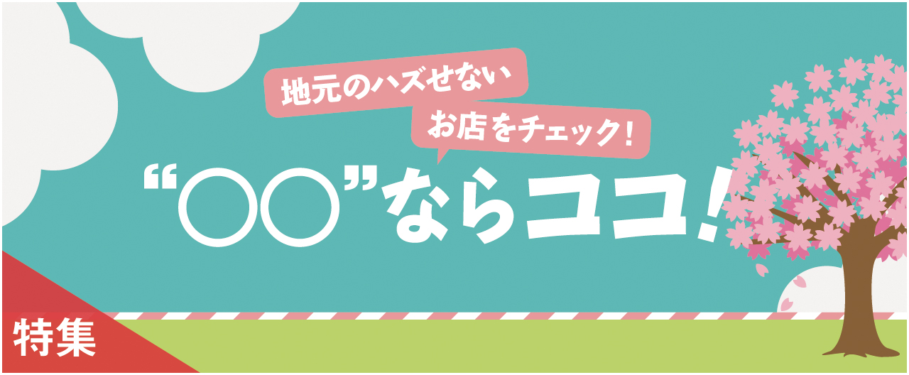 行きたい! 使える! “○○”ならココ!_nj0401