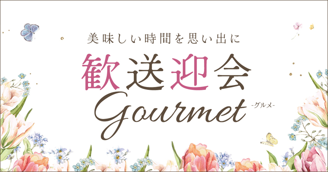  歓送迎会Gourmet グルメ