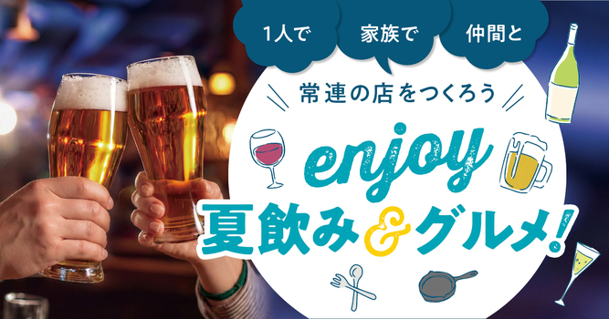 1人で 家族で 仲間と常連の店を作ろう 「enjoy 夏飲み&グルメ！」