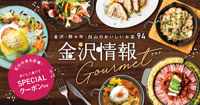 石川グルメ別冊_2025