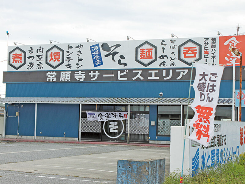 常願寺サービスエリア食堂そら