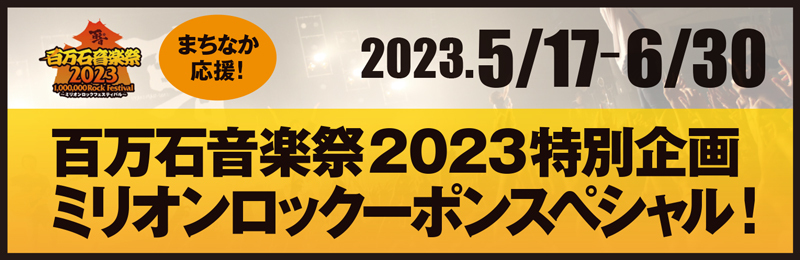 百万石音楽祭2023特別企画 ミリオンロックーポンスペシャル！ | 金沢情報Web