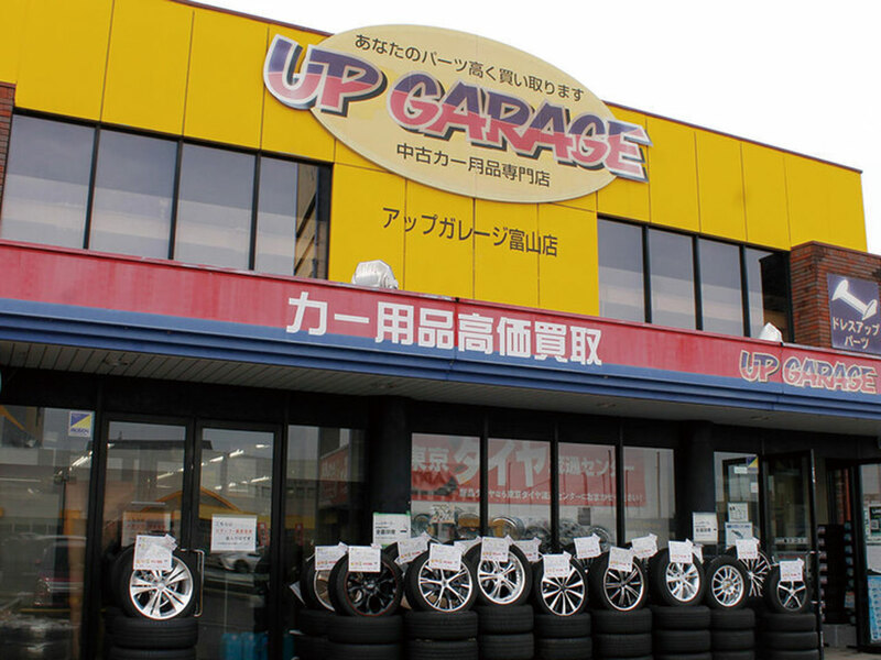 アップガレージ 富山店［特集］（富山県 富山市南部・婦中 / 車​・バイク・中古車買取・修理） | 富山情報Web